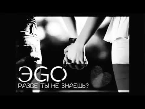 ЭGO - Разве ты не знаешь