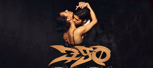 ЭGO - Тук-тук