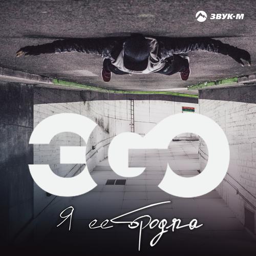 ЭGO - Я её бродяга