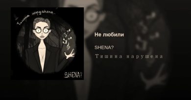 SHENA? - Не любили