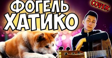ФОГЕЛЬ - ХАТИКО