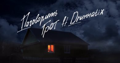 ГРОТ, Drummatix - Поговорить
