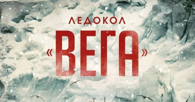 ГРОТ - Ледокол «Вега»