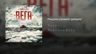 ГРОТ - Рисунок размоет дождём
