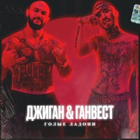 Ганвест, Джиган - Голые ладони