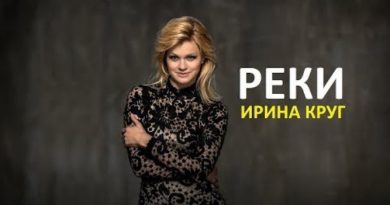 Ирина Круг - Реки