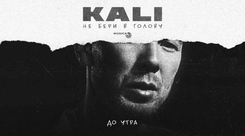 KALI - До утра