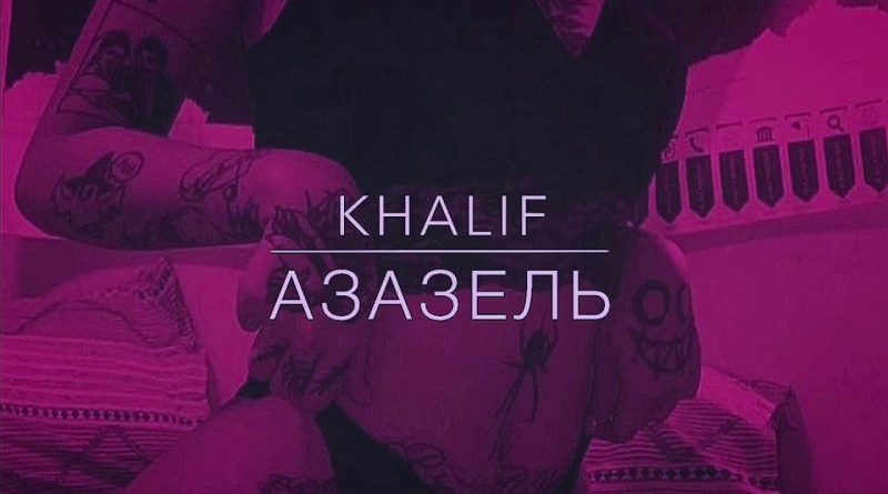 Khalif - Азазель
