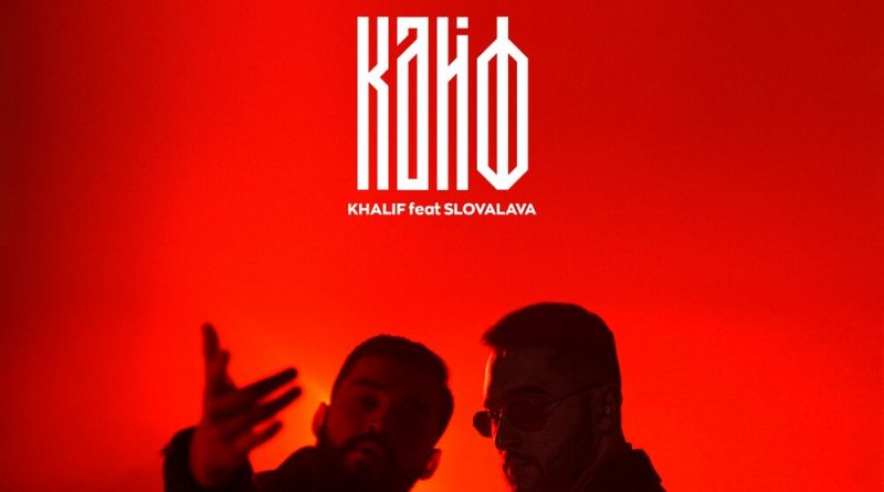 Khalif & SLOVALAVA - Мой кайф