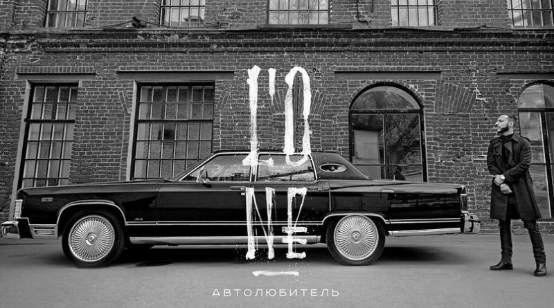 L'One - Автолюбитель