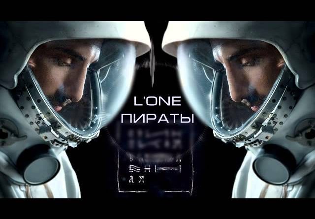 L'One - Пираты feat. Наадя