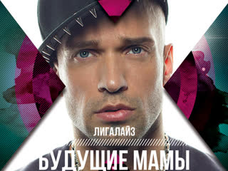 Лигалайз - Будущие мамы
