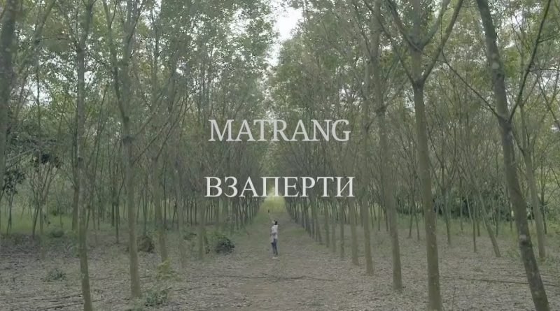 MATRANG - Взаперти