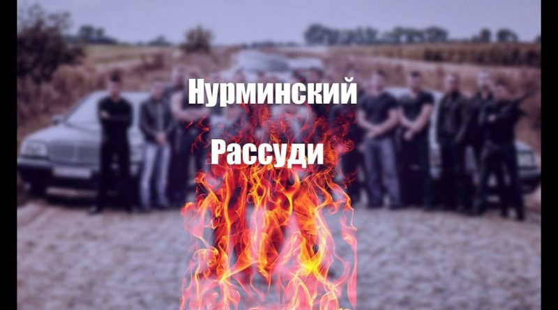Нурминский - Рассуди
