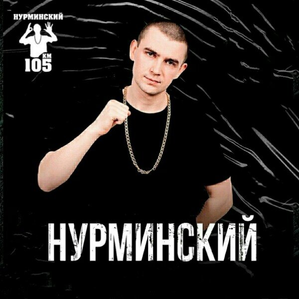 Нурминский - Улица держи