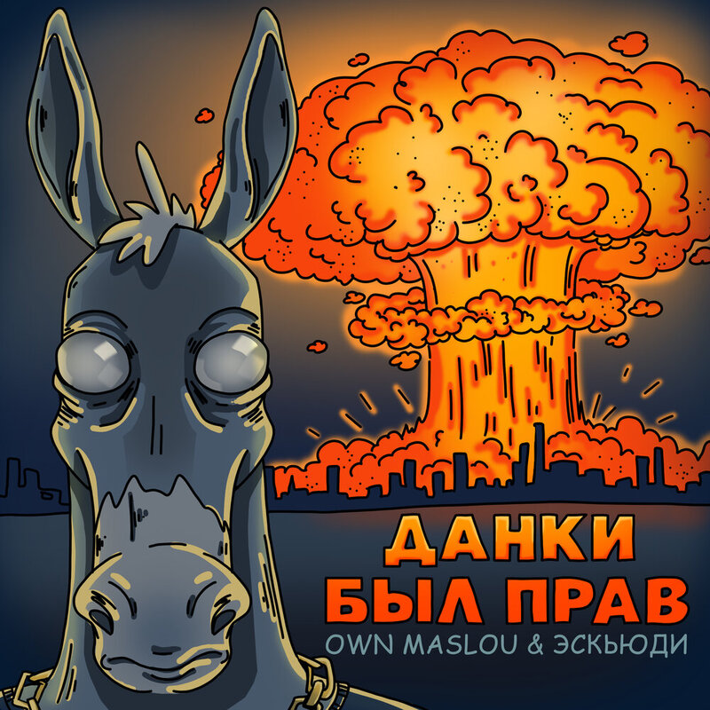 Own Maslou & эскьюди - Был
