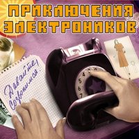 Приключения Электроников - Давайте созвонимся!