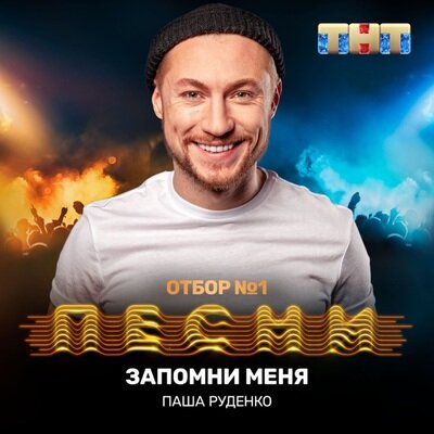 Паша Руденко - Запомни меня