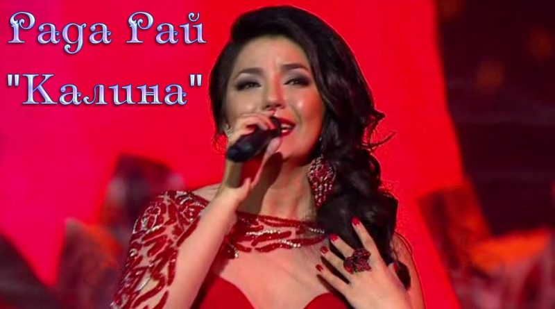 Рада Рай - Калина