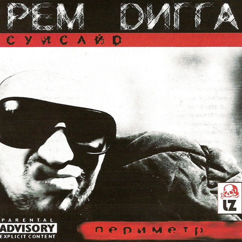 Рем Дигга - Периметр