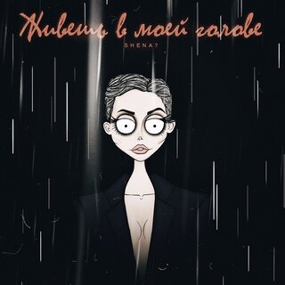 SHENA? - Живёшь в моей голове