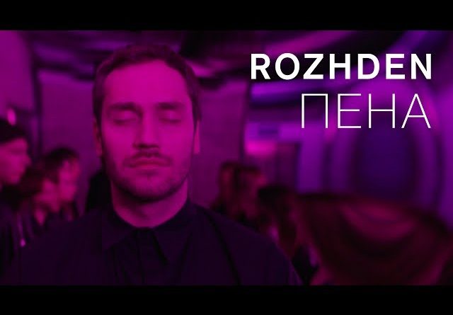 Rozhden - Пена