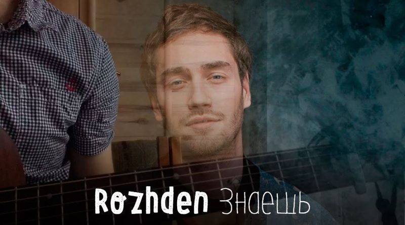 Rozhden - Знаешь