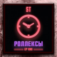 ST - Роллексы