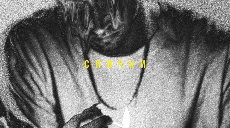 STED.D - Спички