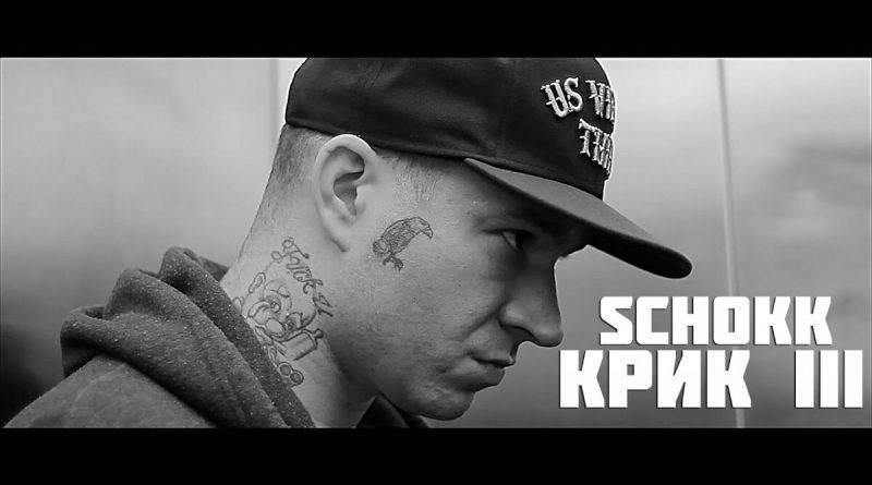 Schokk - Крик