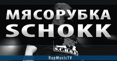 Schokk - Мясорубка