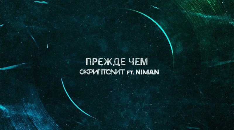 Скриптонит, Niman - Прежде чем