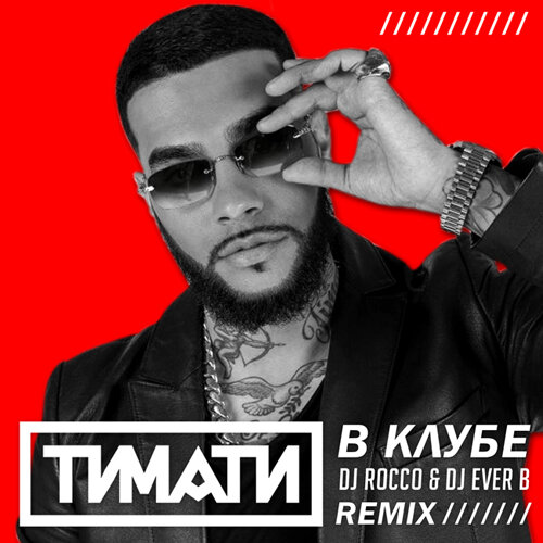 Тимати - В клубе feat. DJ Dlee