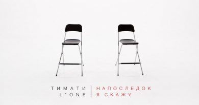 Тимати & L'One - Напоследок я скажу