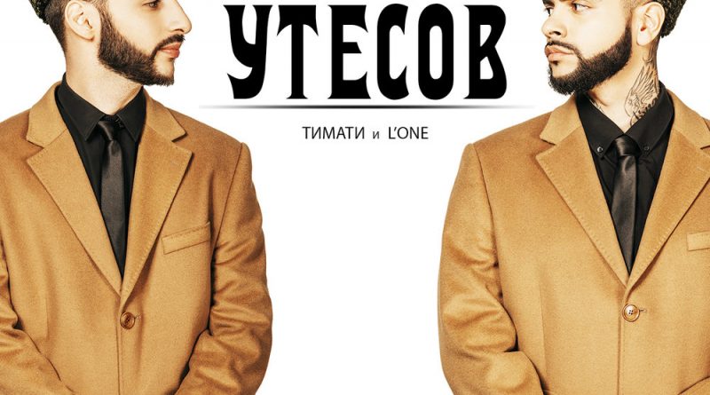 Тимати & L'One - Утесов