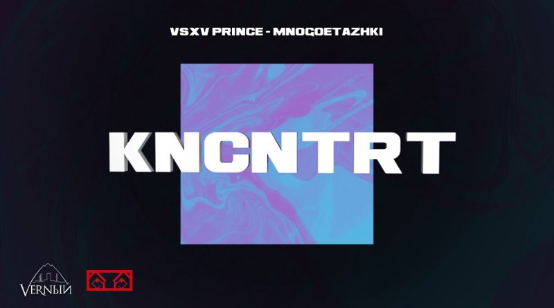 V $ X V PRiNCE - МНОГОЭТАЖКИ
