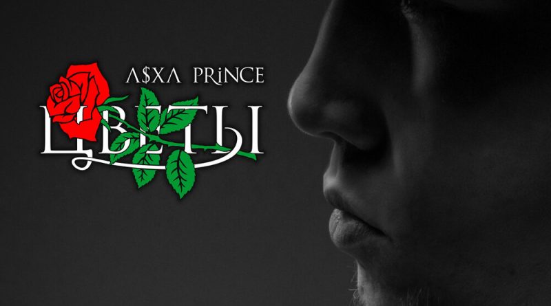 V $ X V PRiNCE - Цветы