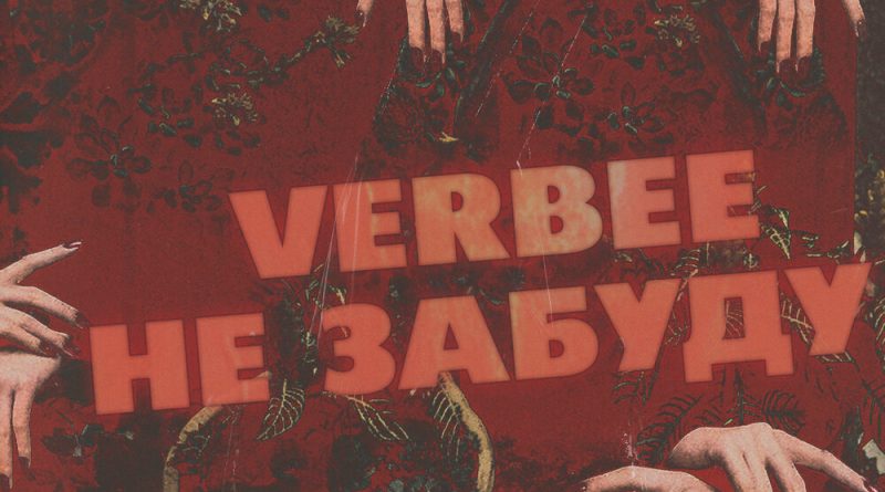VERBEE - Не забуду