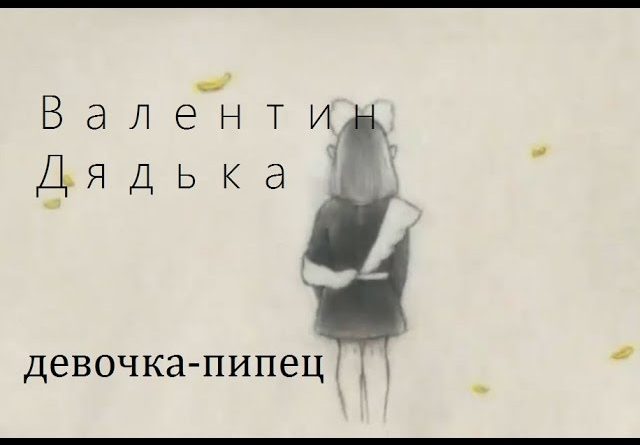 Валентин Дядьда - Девочка-пипец