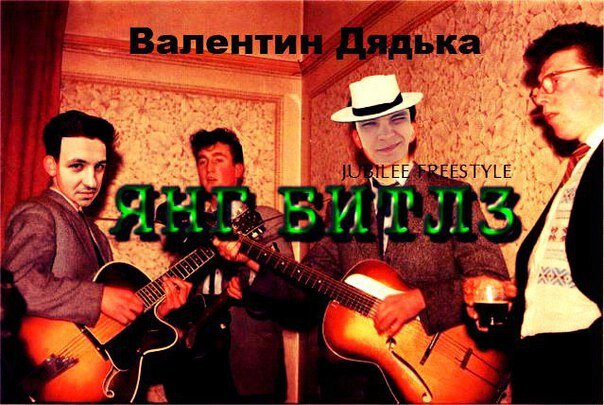 Валентин Дядька - Янг Битлз