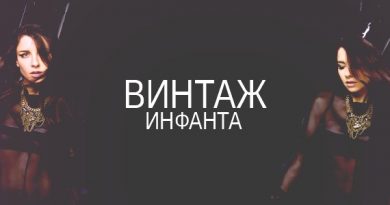 Винтаж - Инфанта