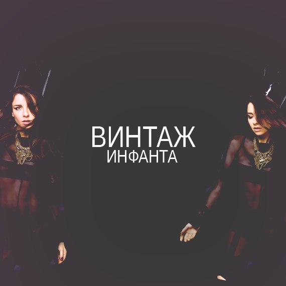Винтаж - Инфанта