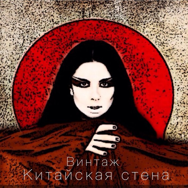 Винтаж - Китайская стена
