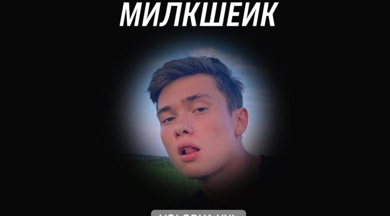 Volodya XXL - МИЛКШЕЙК