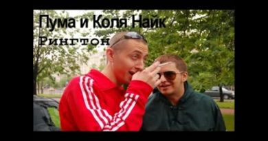 Пума и Коля Найк - Рингтон