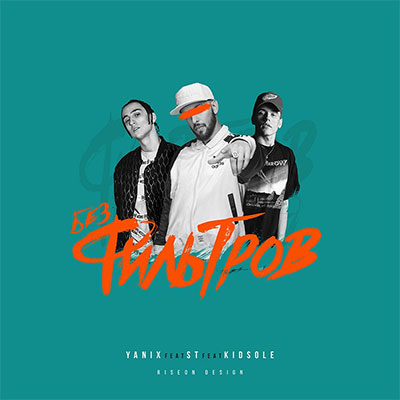 Yanix, ST, KID SOLE - Без фильтров