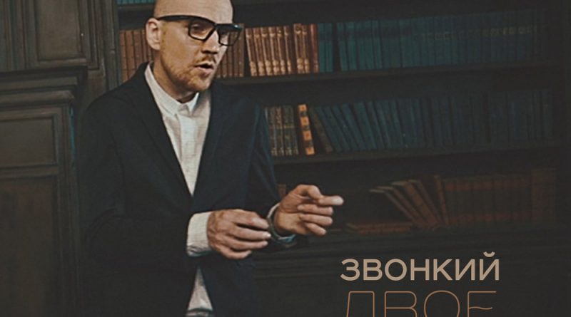 Звонкий - Двое