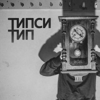 Типси Тип - Вдох
