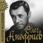 Олег Анофриев - Колыбельная