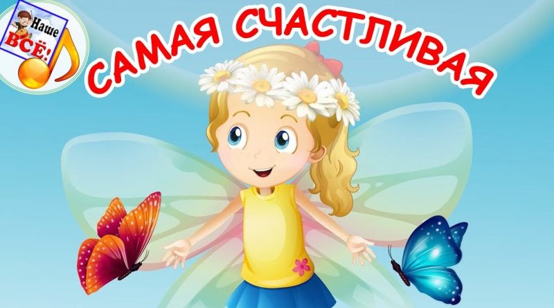 Ансамбль студии детской песни - Самая счастливая